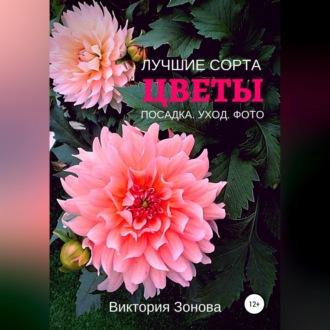 Обложка книги «Цветы. Лучшие сорта. Посадка. Уход. Фото»