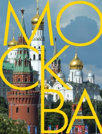 Обложка книги «Москва. Альбом на русском и английском языках»