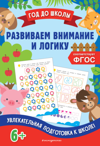 Обложка книги «Развиваем внимание и логику»