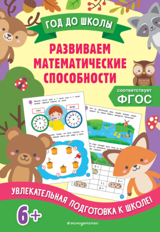 Обложка книги «Развиваем математические способности»