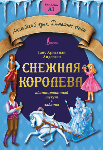 Обложка книги «Снежная королева. Адаптированный текст + задания. Уровень A1»