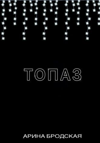 Обложка книги «Топаз»
