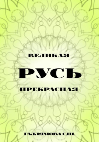 Обложка книги «Русь великая. Русь прекрасная»
