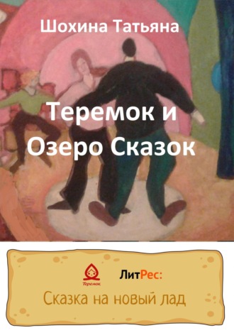 Обложка книги «Теремок и Озеро Сказок»