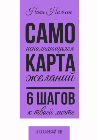 Обложка книги «Самоисполняющаяся карта желаний. 6 шагов к твоей мечте»