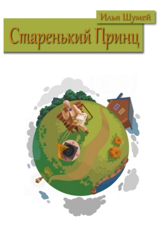 Обложка книги «Старенький Принц»