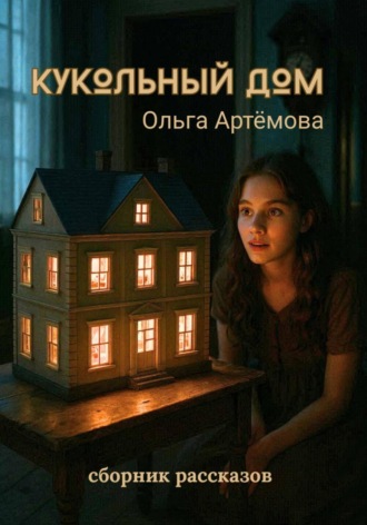 Обложка книги «Кукольный дом»