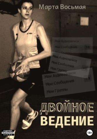 Обложка книги «Двойное ведение»