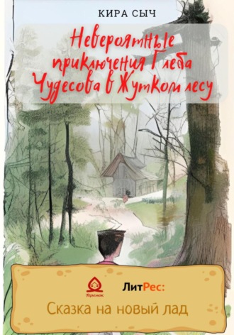 Обложка книги «Невероятные приключения Глеба Чудесова в Жутком лесу»