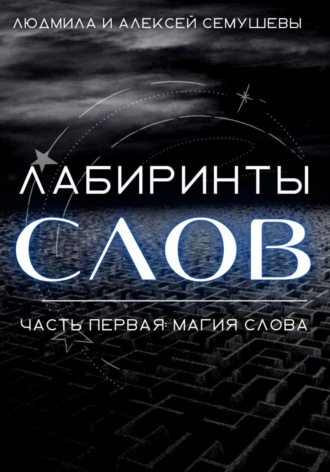 Обложка книги «Лабиринты слов. Часть первая. Магия слова»
