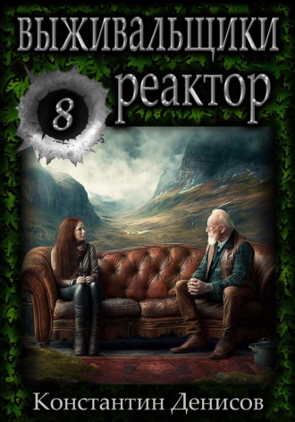 Обложка книги «Выживальщики 8. Реактор»