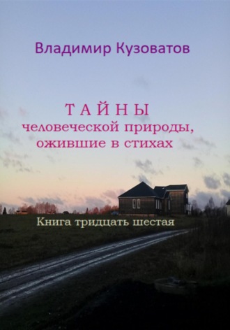 Обложка книги «Тайны человеческой природы, ожившие в стихах. Книга тридцать шестая»