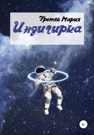 Обложка книги «Индигирка»