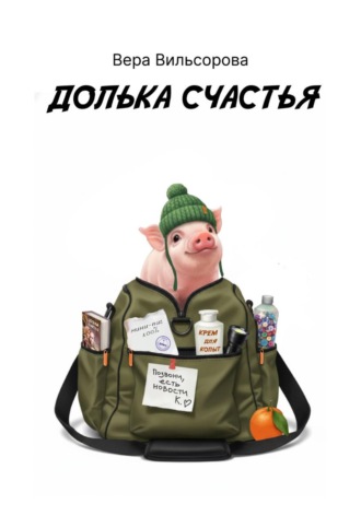 Обложка книги «Долька счастья»