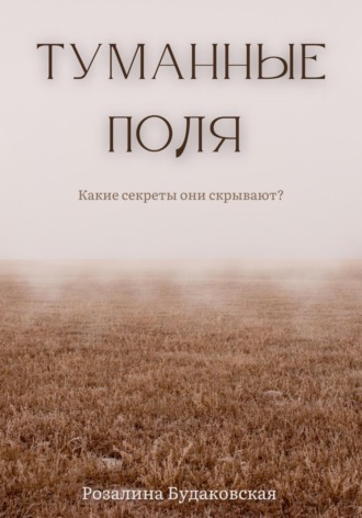 Обложка книги «Туманные поля»