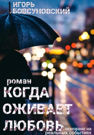 Обложка книги «Когда оживает любовь»