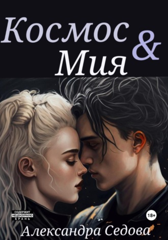 Обложка книги «Космос и Мия»