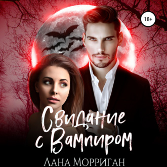 Обложка книги «Свидание с вампиром»