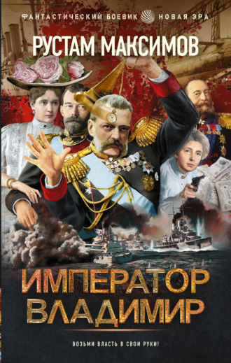 Обложка книги «Император Владимир»