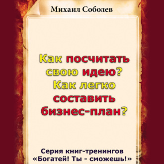 Обложка книги «Как посчитать свою идею? Как легко составить бизнес-план?»
