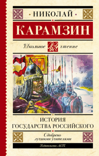 Обложка книги «История государства Российского»