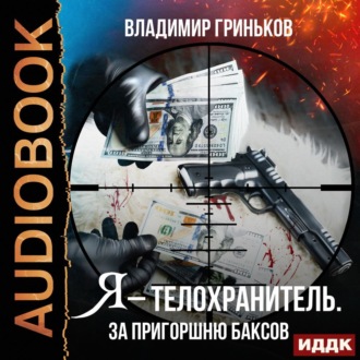 Обложка книги «Я – телохранитель. За пригоршню баксов»