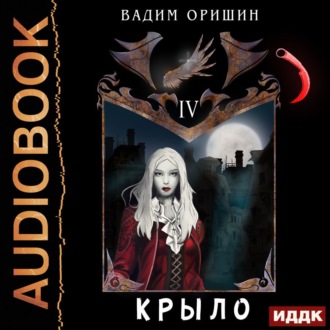 Обложка книги «Крыло. Книга 4»