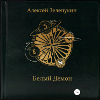 Обложка книги «Белый Демон»