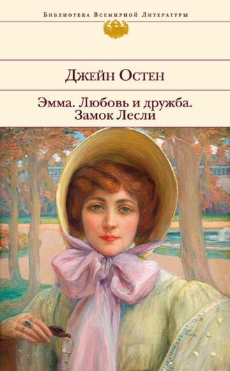 Обложка книги «Эмма. Любовь и дружба. Замок Лесли»