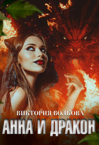 Обложка книги «Анна и Дракон»