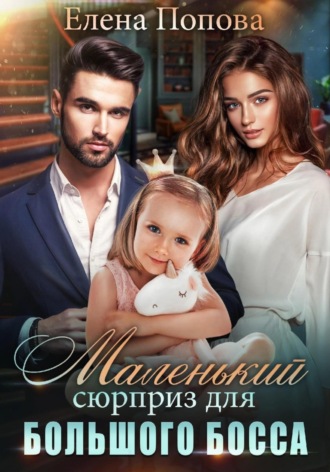 Обложка книги «Маленький сюрприз для большого босса»