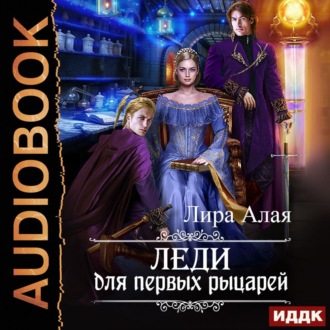 Обложка книги «Леди для первых рыцарей»