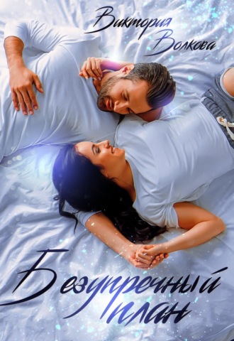 Обложка книги «Безупречный план»