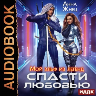 Обложка книги «Мой эльф из легенд. Спасти любовью»