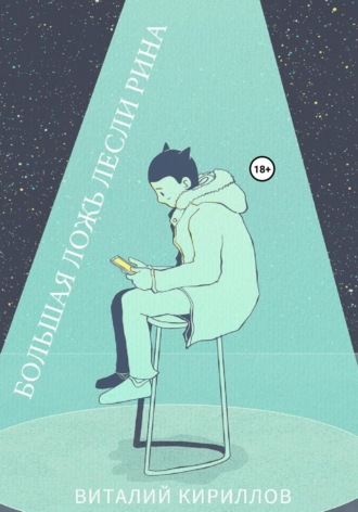 Обложка книги «Большая ложь Лесли Рина»