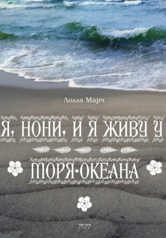 Обложка книги «Я, Нони, и я живу у моря-океана»