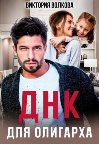 Обложка книги «ДНК для олигарха»