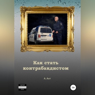 Обложка книги «Как стать контрабандистом»