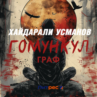 Обложка книги «Гомункул. Граф»