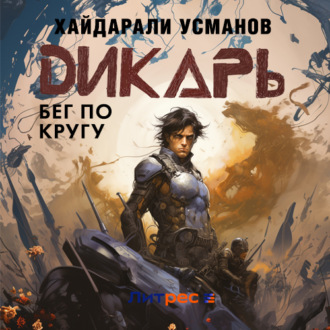 Обложка книги «Дикарь. Часть 2. Бег по кругу»