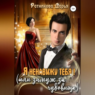 Обложка книги «Я ненавижу тебя, или Замуж за чудовище»