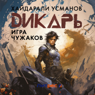 Обложка книги «Дикарь. Часть 4. Игра чужаков»