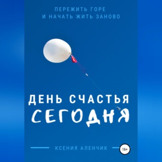 Обложка книги «День счастья – сегодня»
