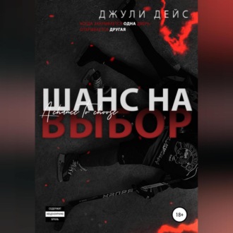 Обложка книги «Шанс на выбор»
