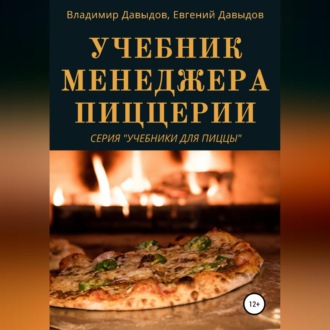 Обложка книги «Учебник менеджера пиццерии»