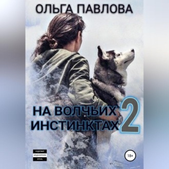 Обложка книги «На волчьих инстинктах – 2»