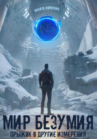 Обложка книги «Мир безумия: прыжок в другие измерения»