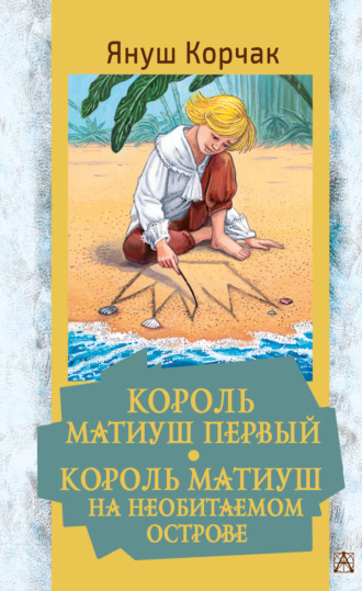 Обложка книги «Король Матиуш Первый. Король Матиуш на необитаемом острове»