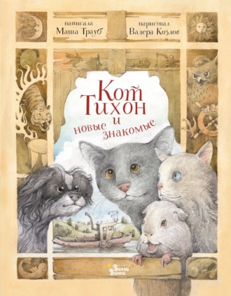 Обложка книги «Кот Тихон и новые знакомые»