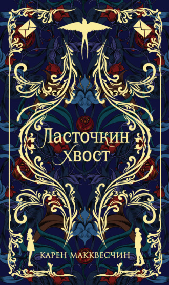 Обложка книги «Ласточкин хвост»